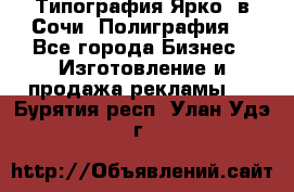 Типография Ярко5 в Сочи. Полиграфия. - Все города Бизнес » Изготовление и продажа рекламы   . Бурятия респ.,Улан-Удэ г.